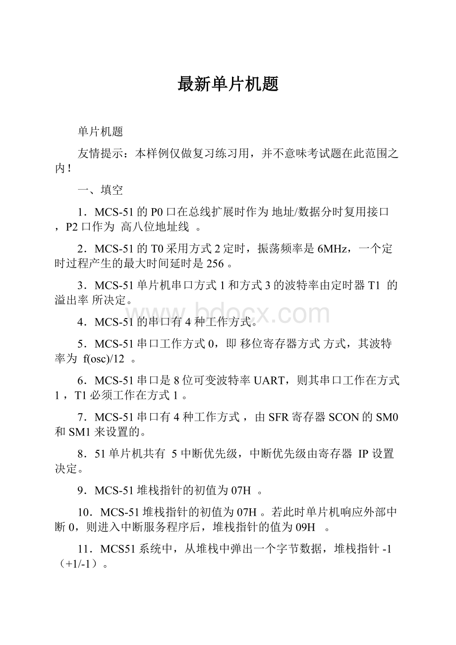 最新单片机题文档格式.docx_第1页