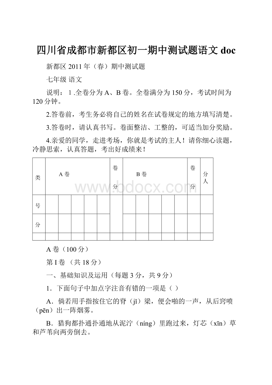 四川省成都市新都区初一期中测试题语文doc文档格式.docx