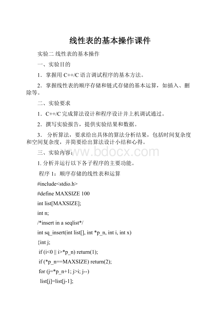 线性表的基本操作课件Word文件下载.docx