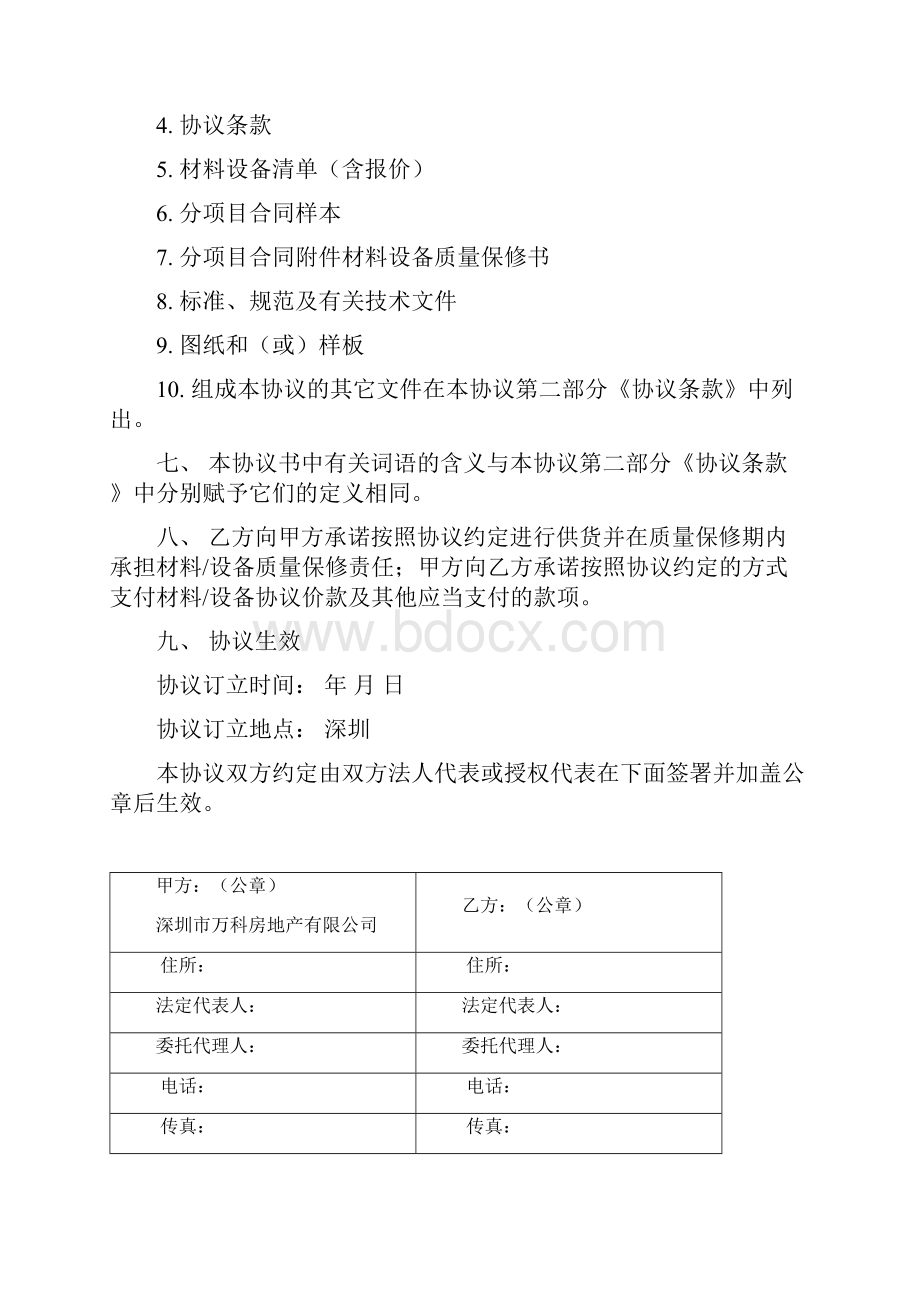 VKSZHTCA014A2深圳万科材料设备供货战略采购协议标准版本Word格式.docx_第3页