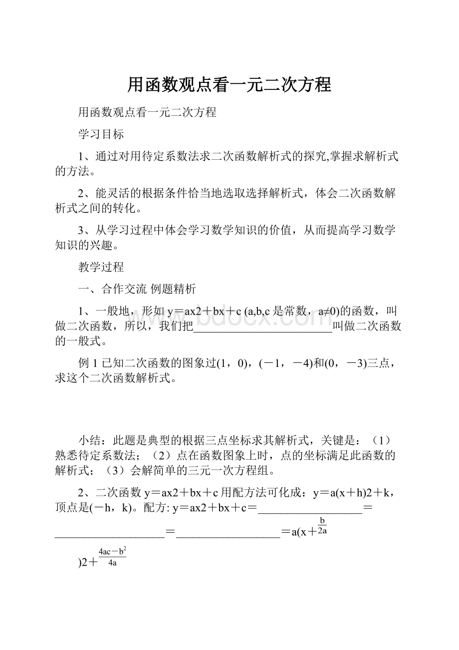 用函数观点看一元二次方程.docx