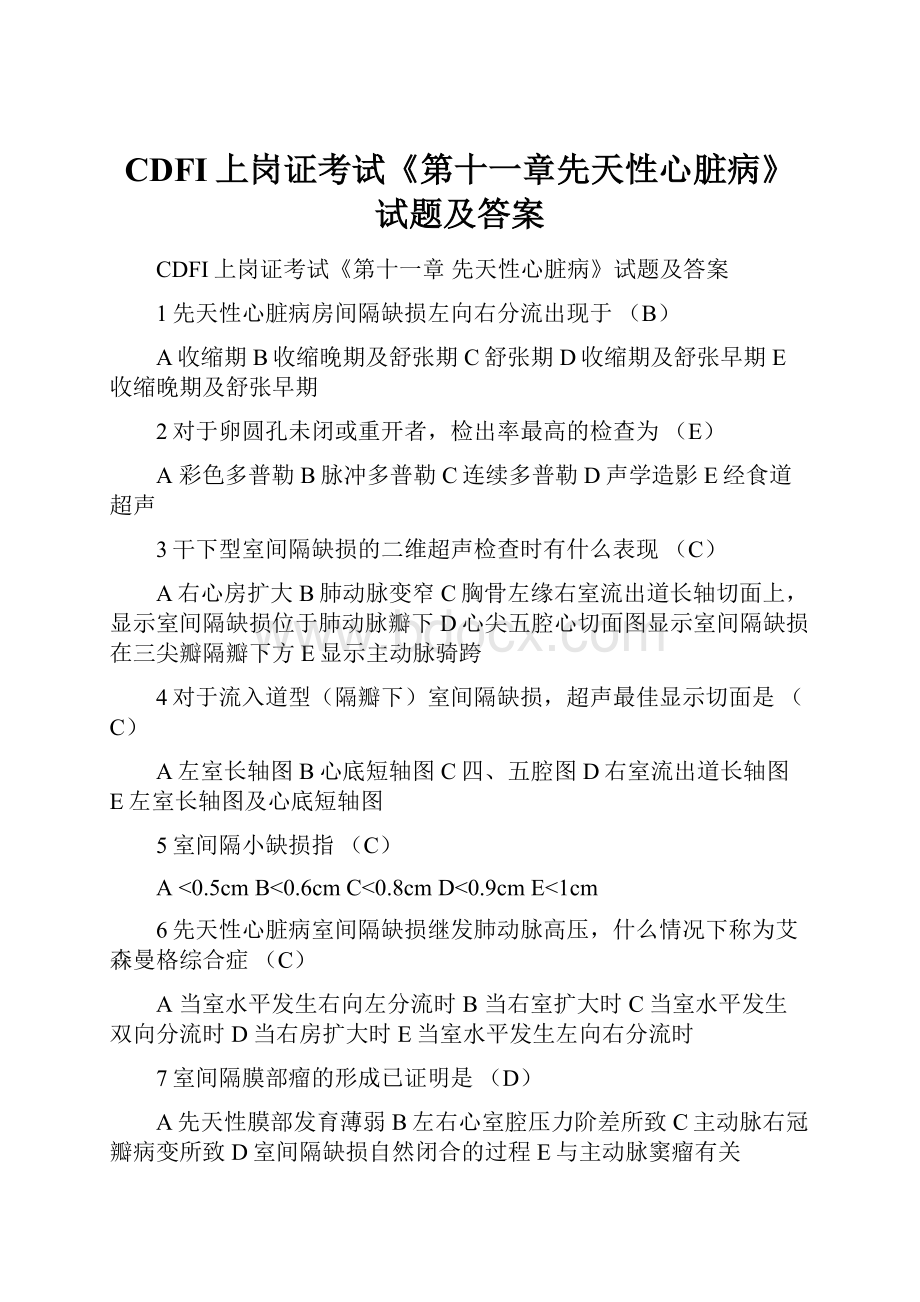 CDFI上岗证考试《第十一章先天性心脏病》试题及答案Word下载.docx