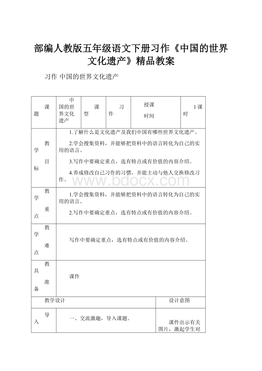 部编人教版五年级语文下册习作《中国的世界文化遗产》精品教案.docx