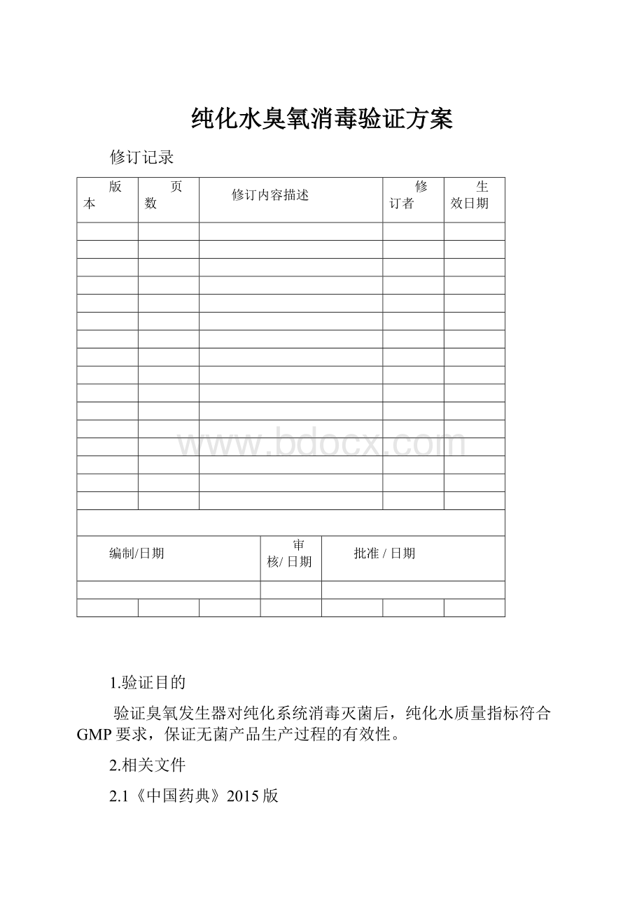 纯化水臭氧消毒验证方案.docx