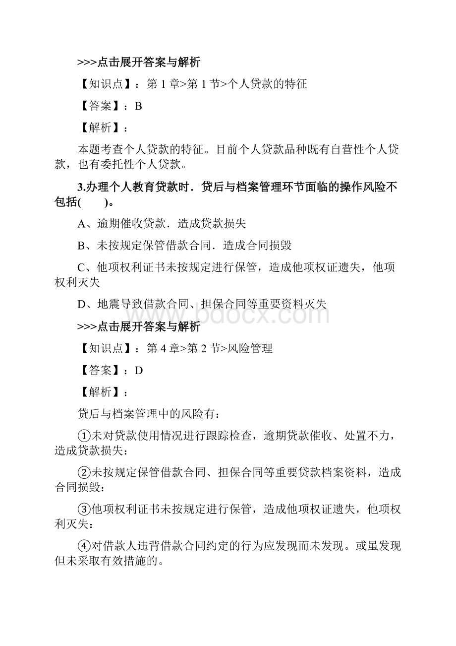 银行从业《中级个人贷款》复习题集第3105篇Word文件下载.docx_第2页