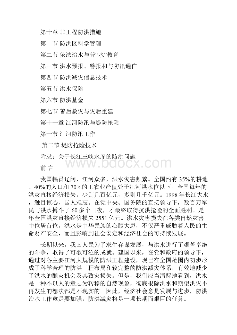 江河防洪概论文档格式.docx_第2页