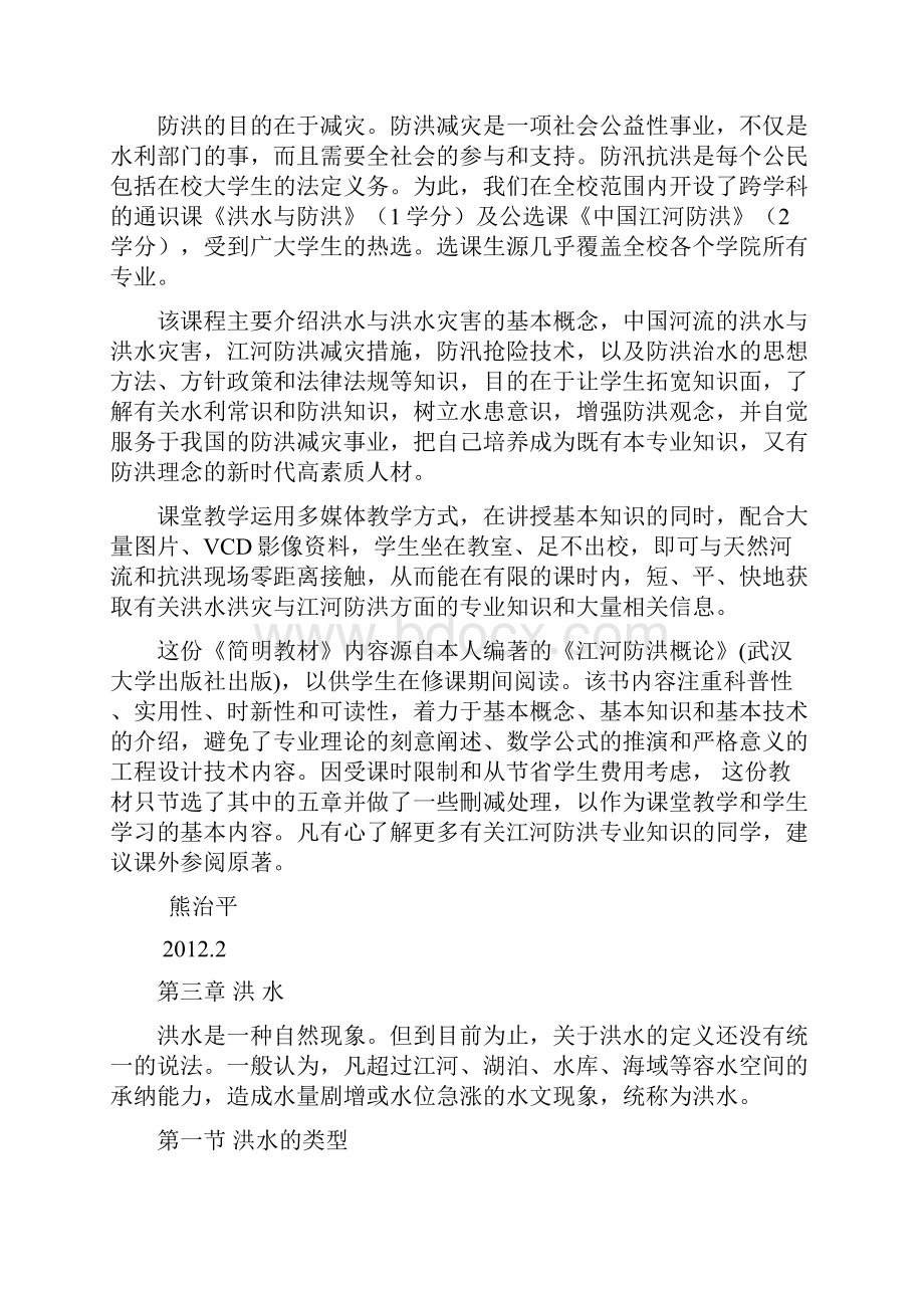 江河防洪概论文档格式.docx_第3页