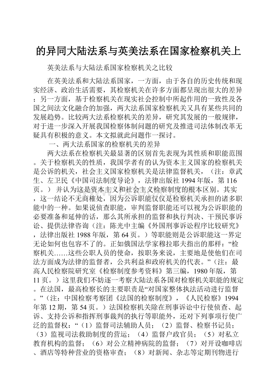 的异同大陆法系与英美法系在国家检察机关上.docx