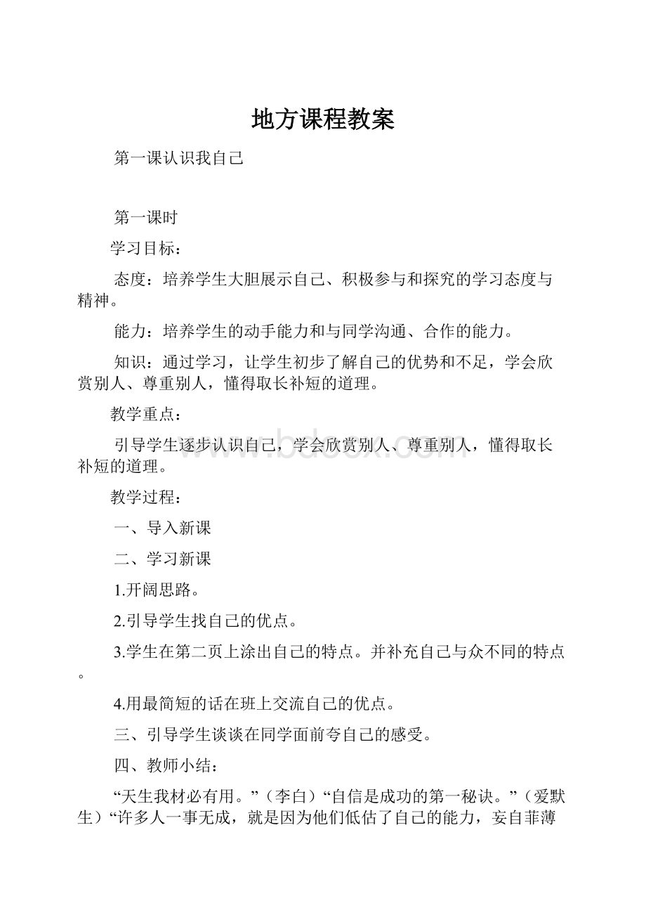 地方课程教案文档格式.docx