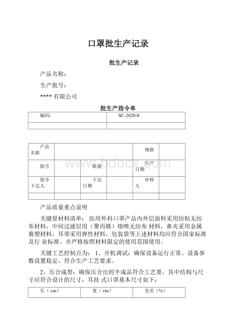 口罩批生产记录Word文档格式.docx_第1页