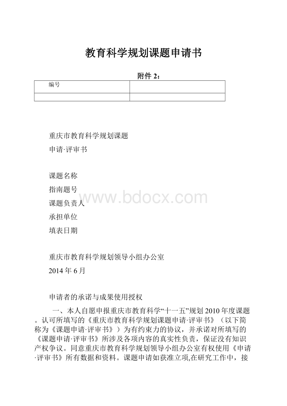 教育科学规划课题申请书Word格式.docx_第1页