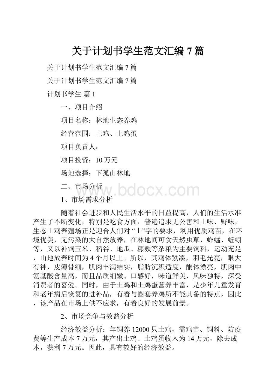 关于计划书学生范文汇编7篇Word文件下载.docx_第1页