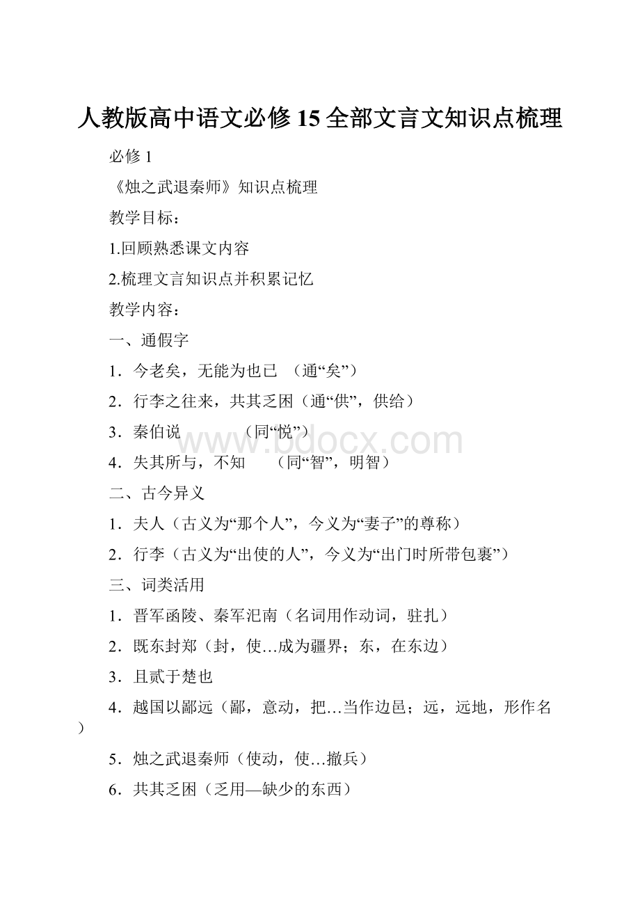 人教版高中语文必修15全部文言文知识点梳理.docx_第1页