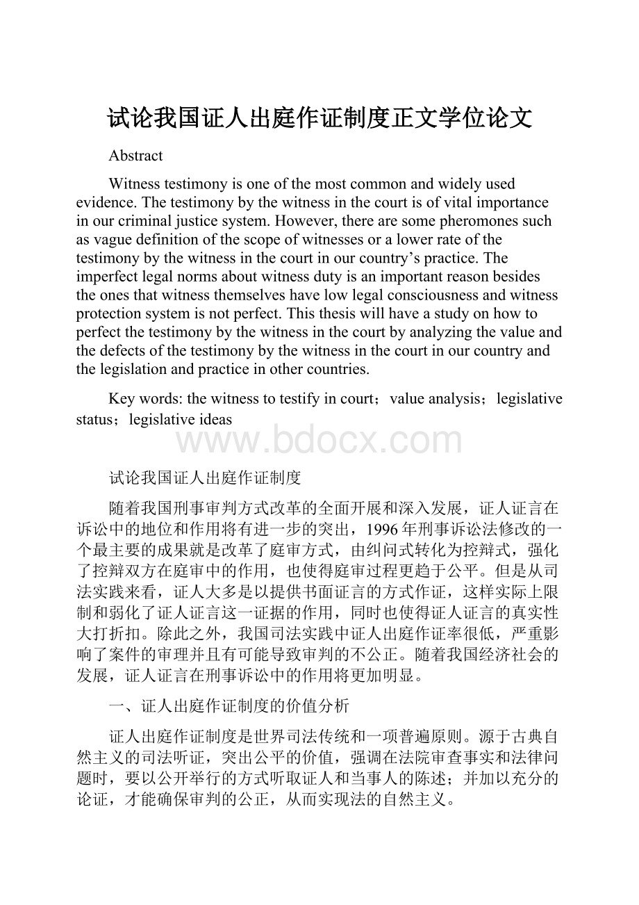 试论我国证人出庭作证制度正文学位论文Word文件下载.docx