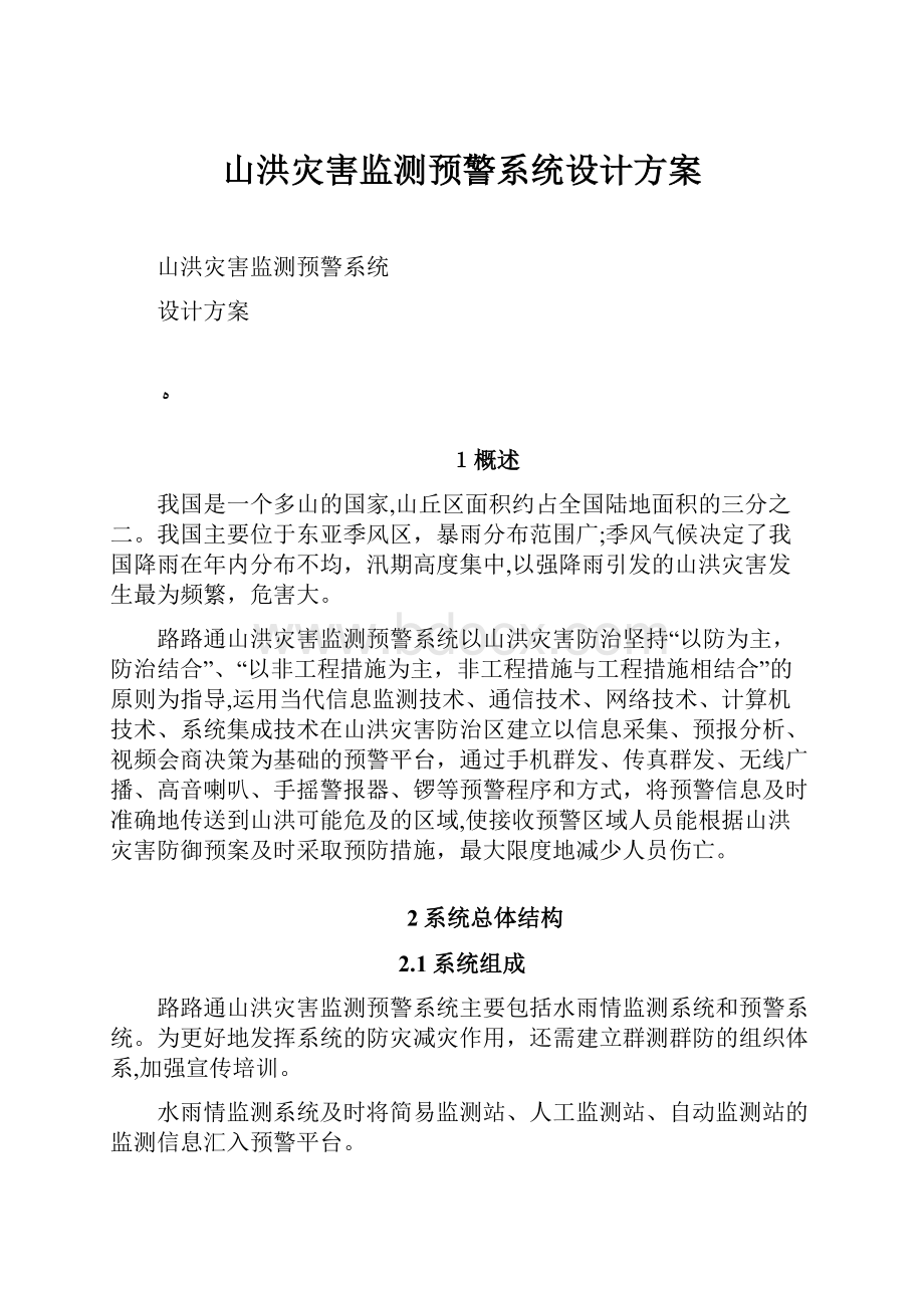 山洪灾害监测预警系统设计方案Word文档下载推荐.docx_第1页