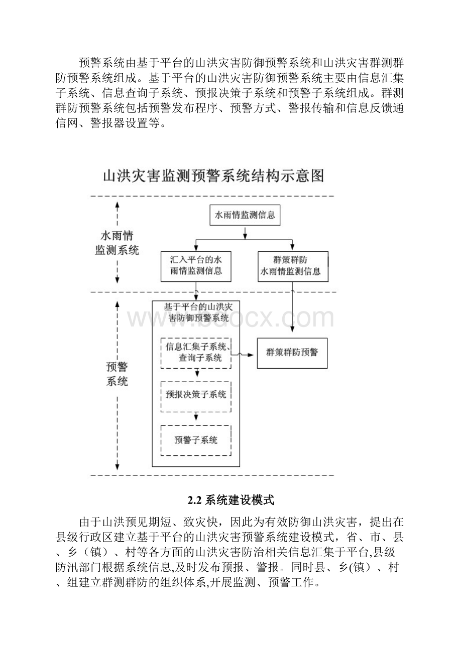 山洪灾害监测预警系统设计方案Word文档下载推荐.docx_第2页