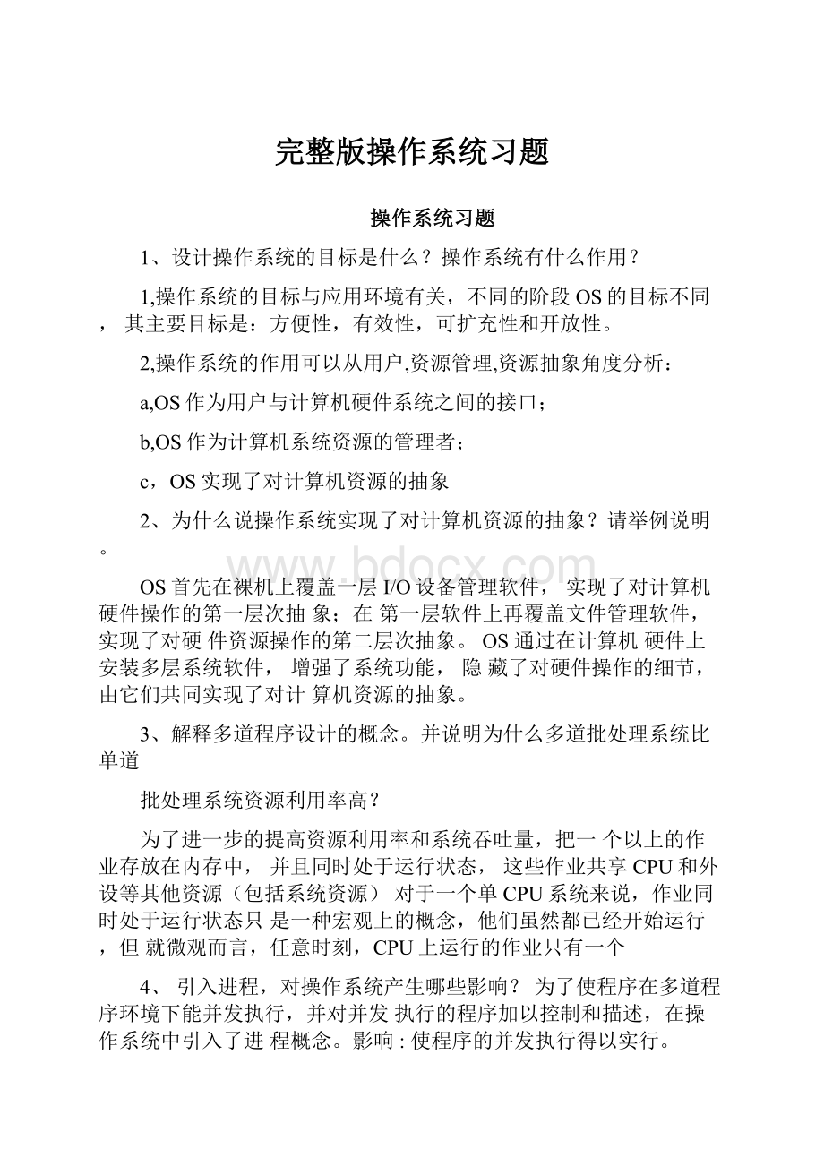 完整版操作系统习题文档格式.docx_第1页