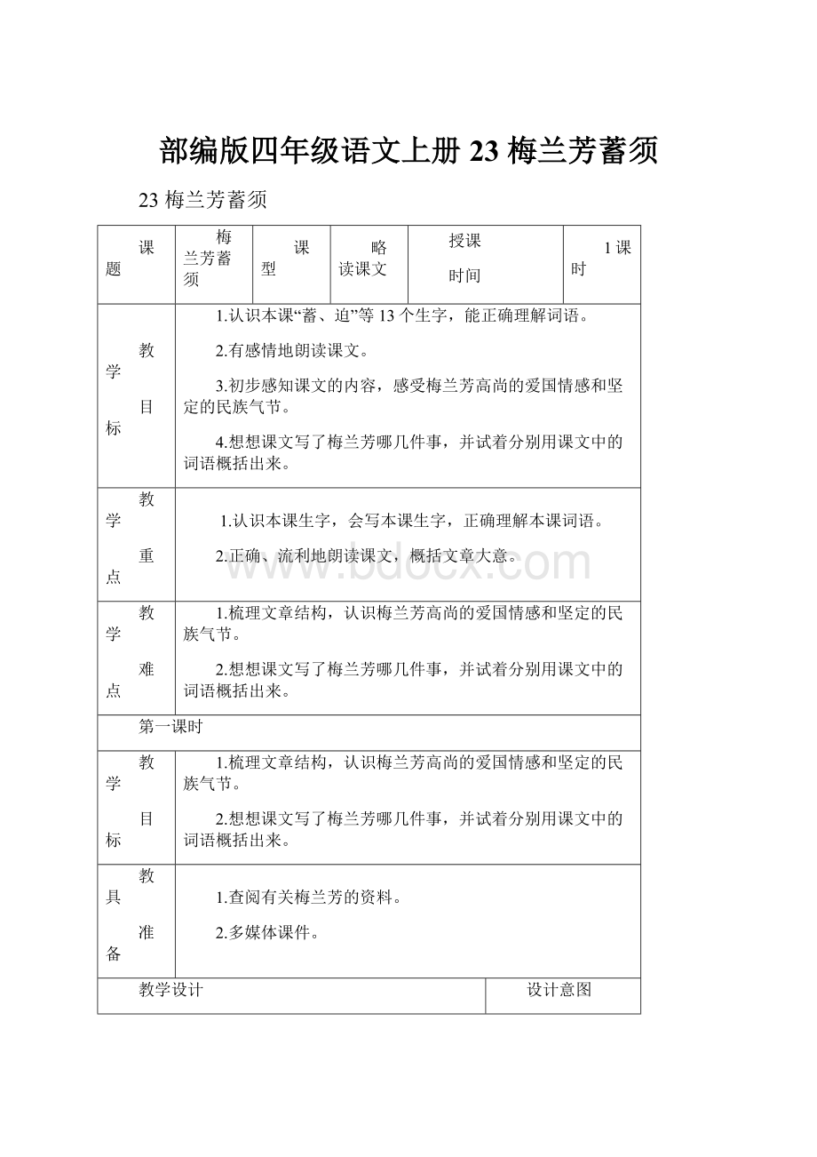 部编版四年级语文上册 23 梅兰芳蓄须.docx_第1页