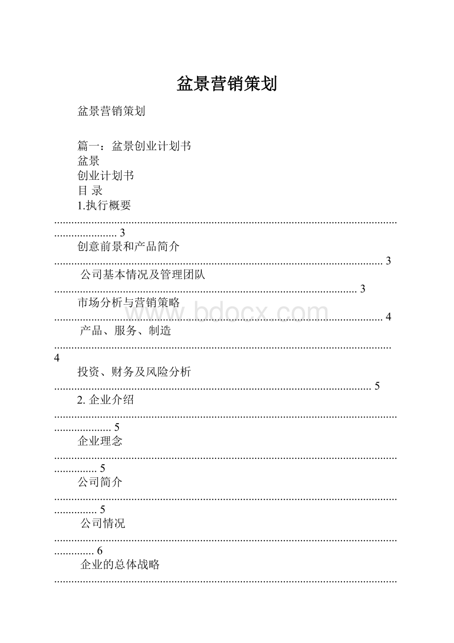 盆景营销策划.docx_第1页