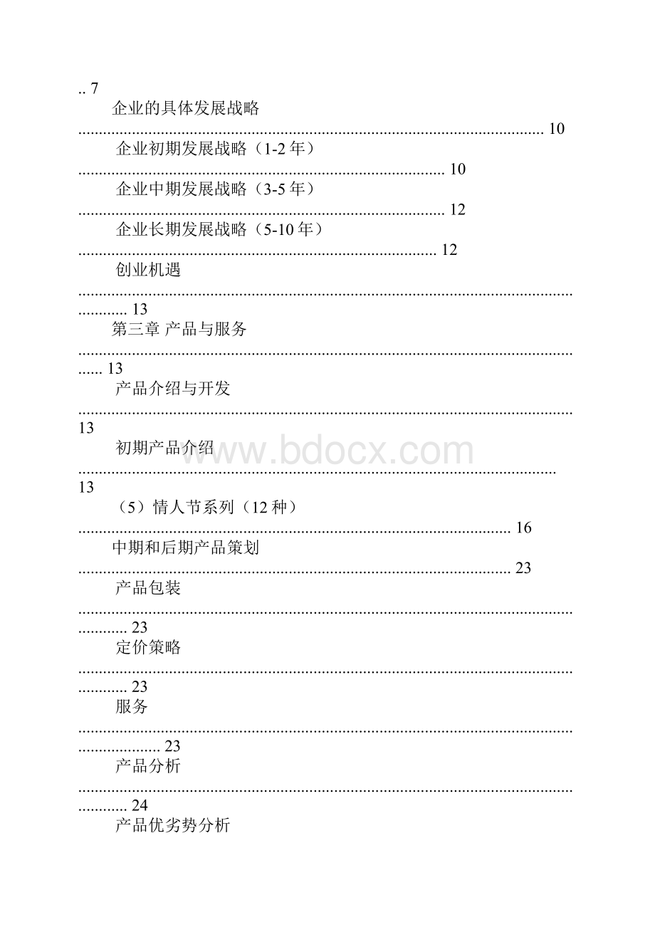 盆景营销策划.docx_第2页