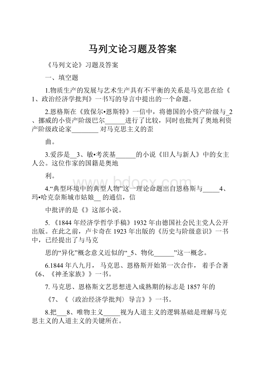 马列文论习题及答案Word文档格式.docx