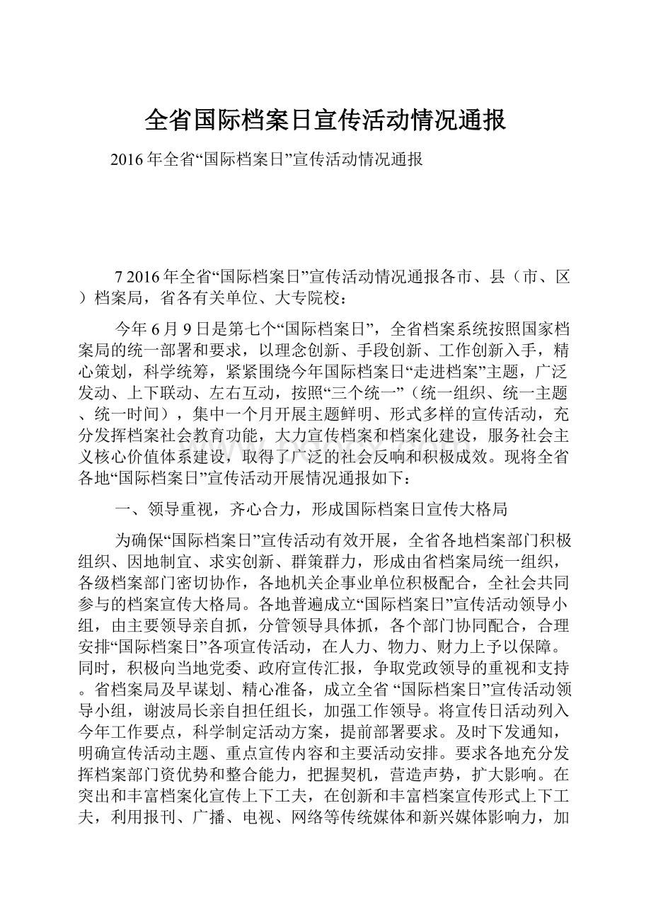 全省国际档案日宣传活动情况通报Word文档格式.docx_第1页