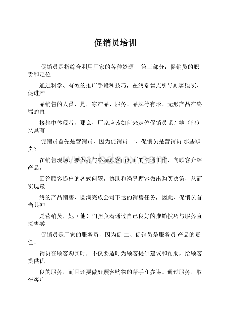 促销员培训Word下载.docx_第1页