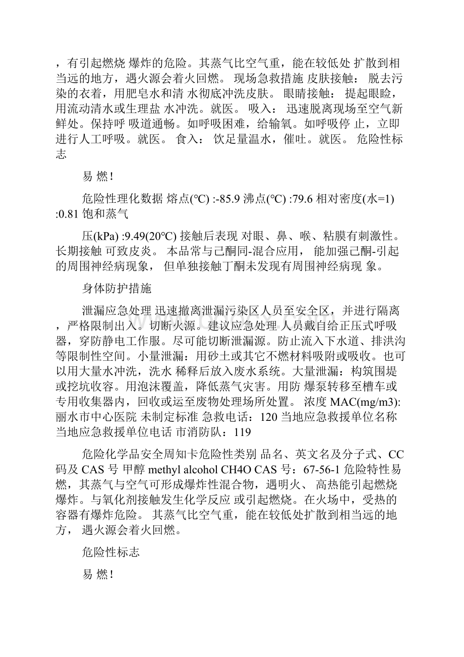 危险化学品安全周知卡文档格式.docx_第2页