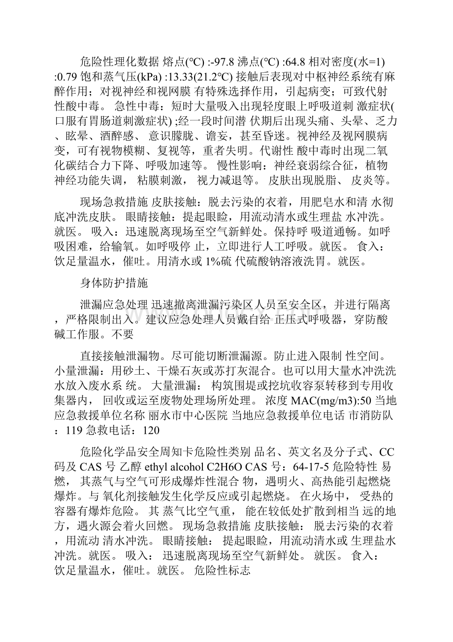 危险化学品安全周知卡文档格式.docx_第3页