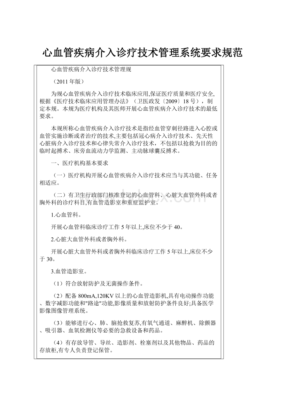 心血管疾病介入诊疗技术管理系统要求规范.docx_第1页