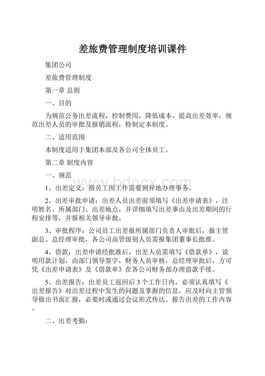 差旅费管理制度培训课件Word文档格式.docx_第1页