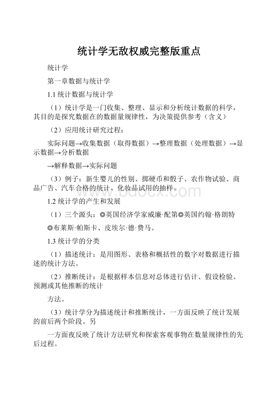 统计学无敌权威完整版重点.docx