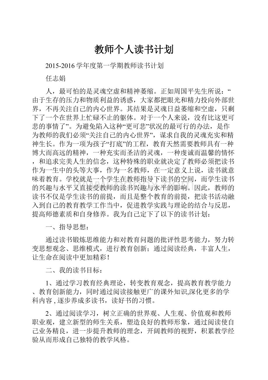 教师个人读书计划.docx