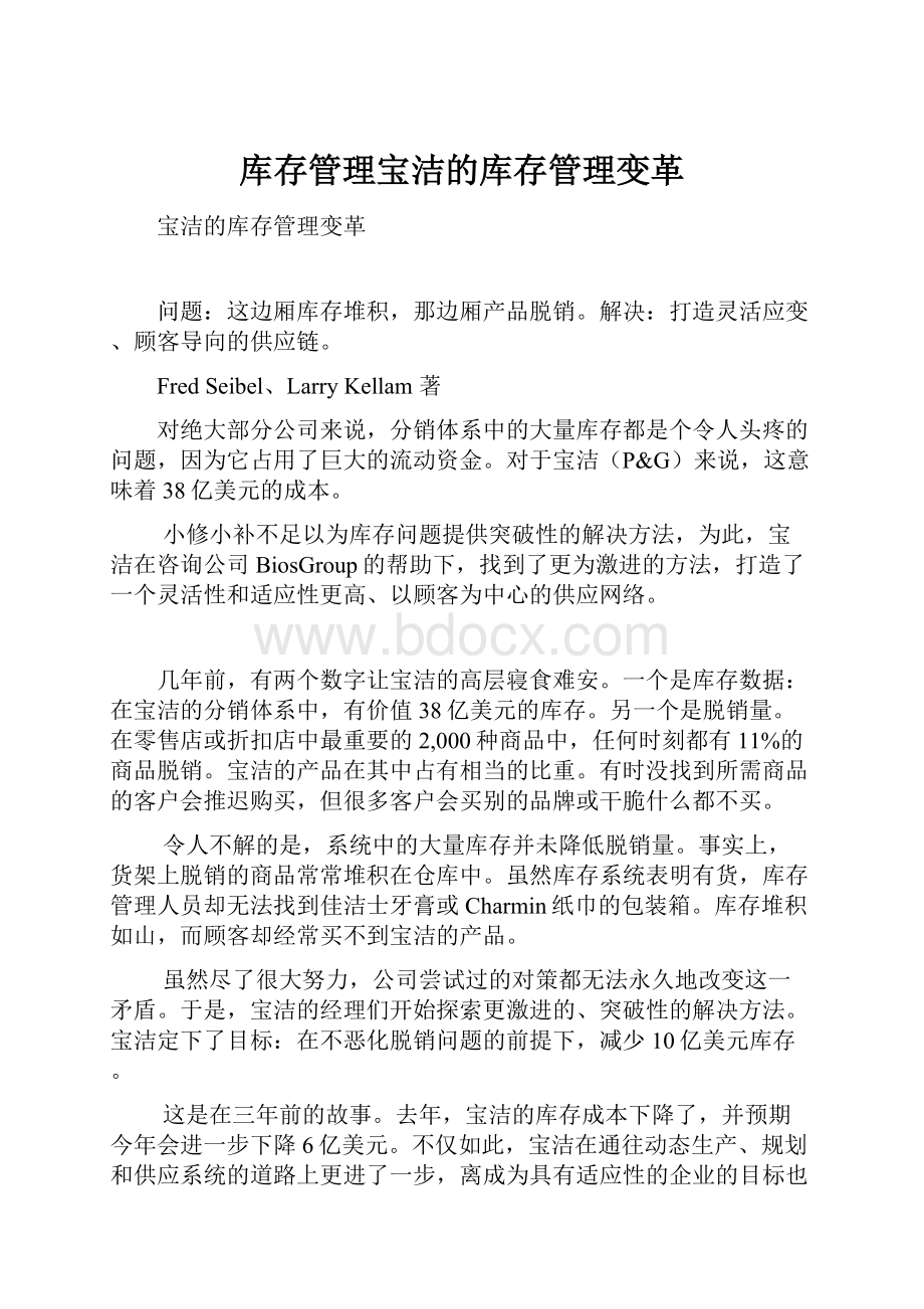 库存管理宝洁的库存管理变革Word格式文档下载.docx_第1页