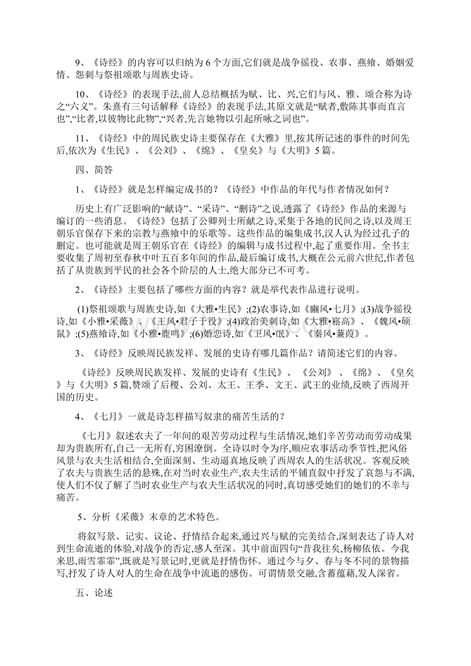 先秦文学试题与答案Word下载.docx_第3页