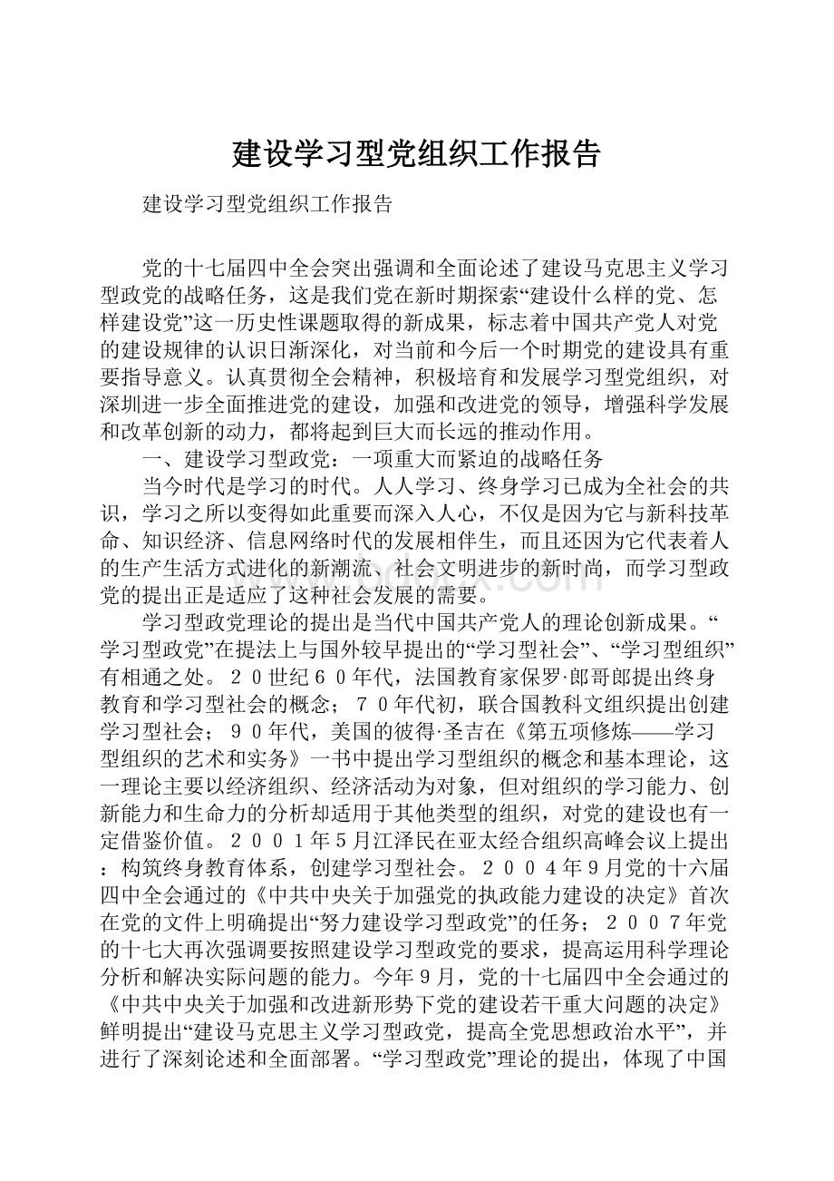 建设学习型党组织工作报告.docx