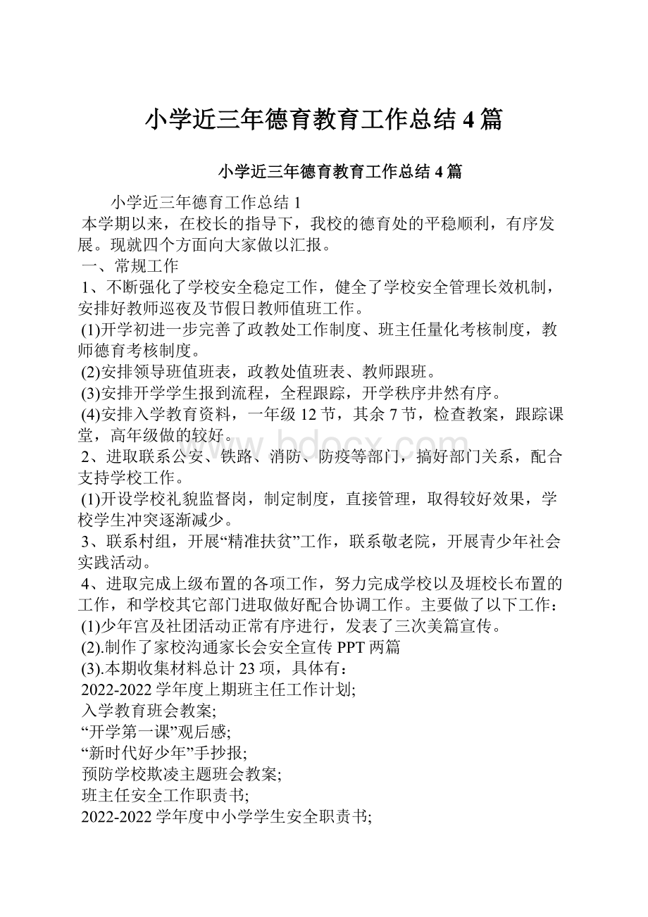 小学近三年德育教育工作总结4篇.docx