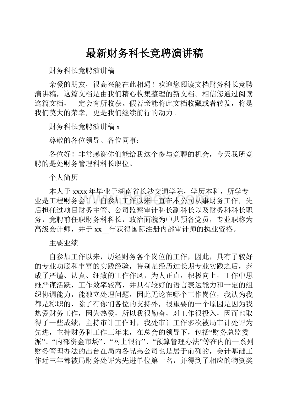 最新财务科长竞聘演讲稿Word文件下载.docx_第1页