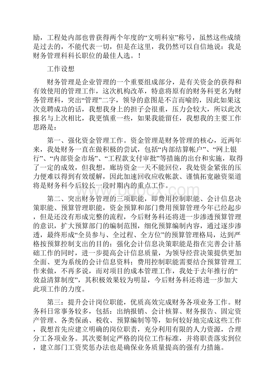 最新财务科长竞聘演讲稿Word文件下载.docx_第2页