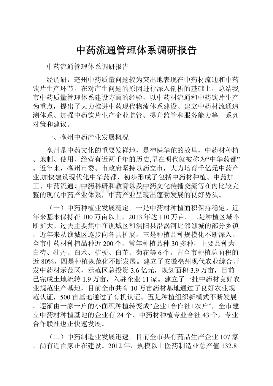 中药流通管理体系调研报告Word文档下载推荐.docx