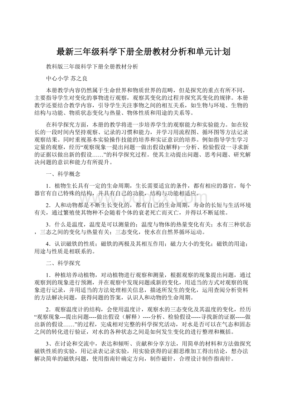 最新三年级科学下册全册教材分析和单元计划.docx_第1页