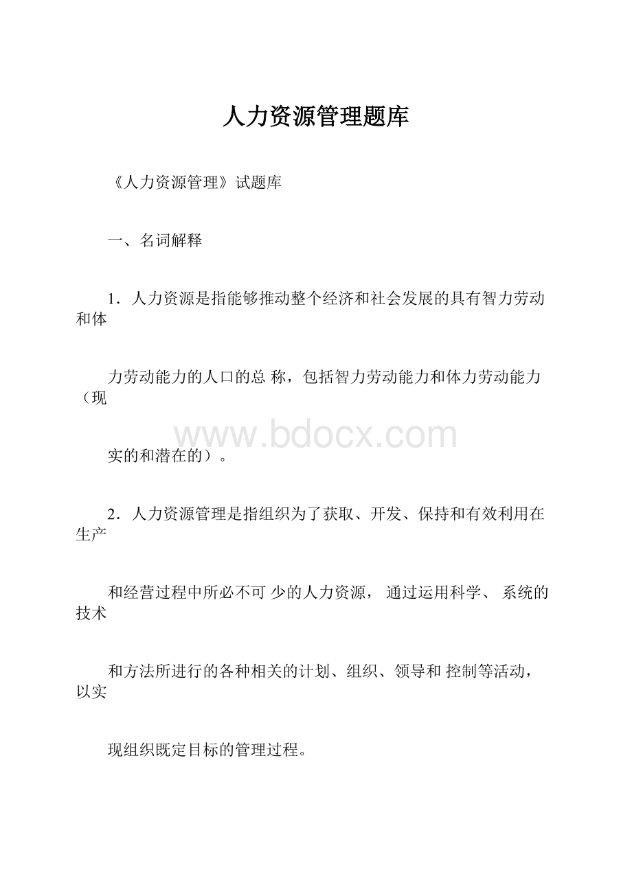 人力资源管理题库Word文件下载.docx