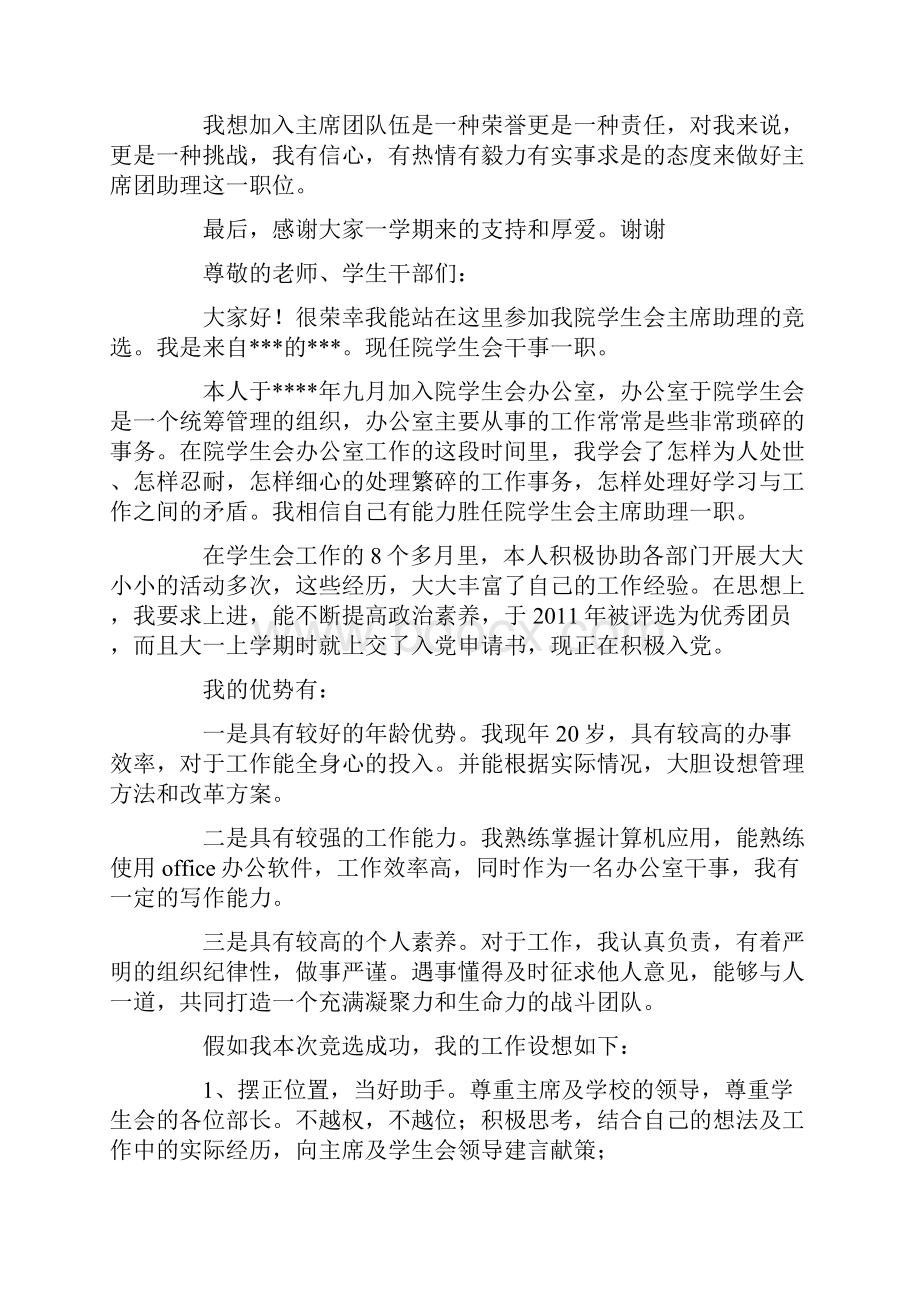 主席团助理竞选演讲稿五篇Word格式文档下载.docx_第2页