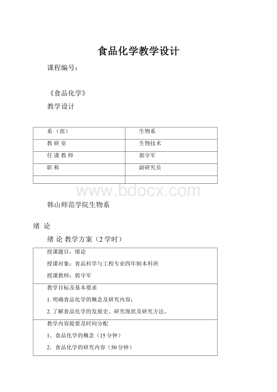 食品化学教学设计.docx_第1页