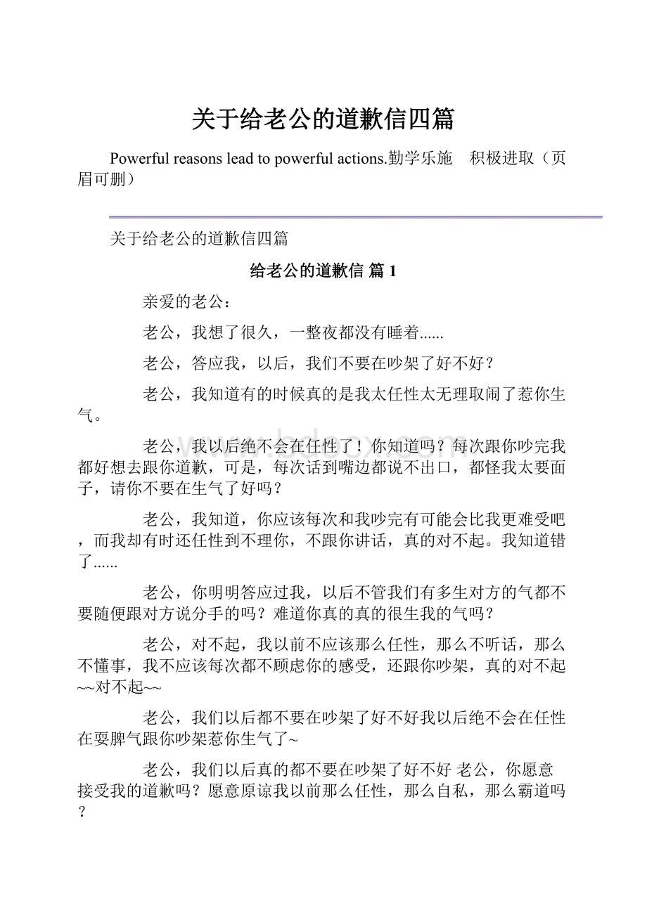 关于给老公的道歉信四篇.docx