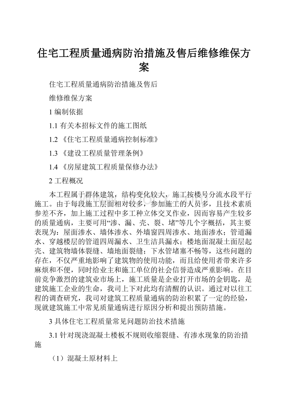 住宅工程质量通病防治措施及售后维修维保方案Word格式.docx