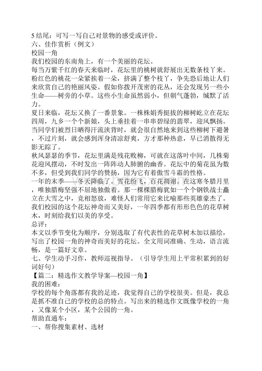 校园一角精选作文教学导案.docx_第2页