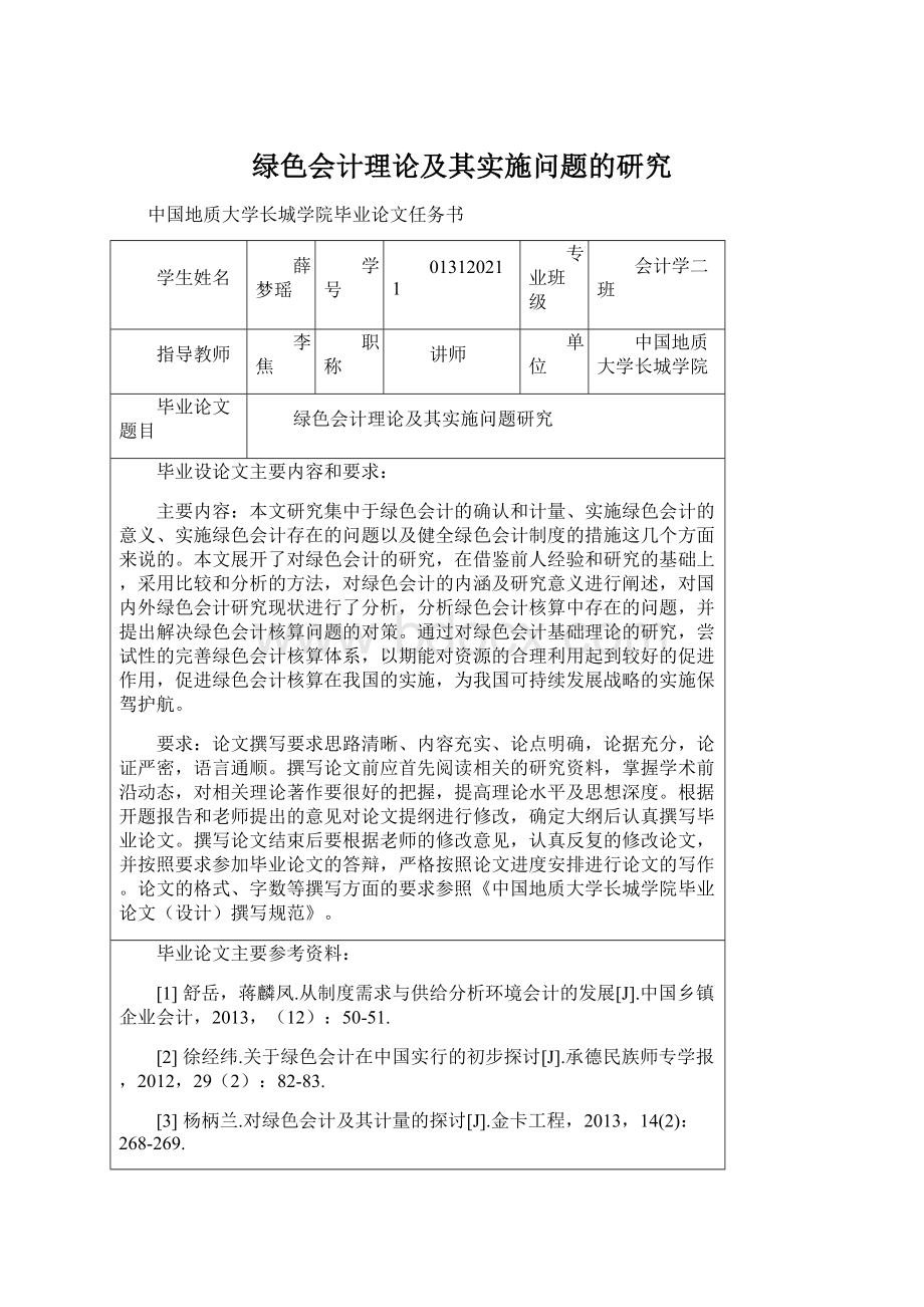 绿色会计理论及其实施问题的研究Word格式文档下载.docx_第1页