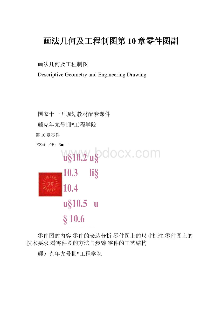 画法几何及工程制图第10章零件图副.docx_第1页