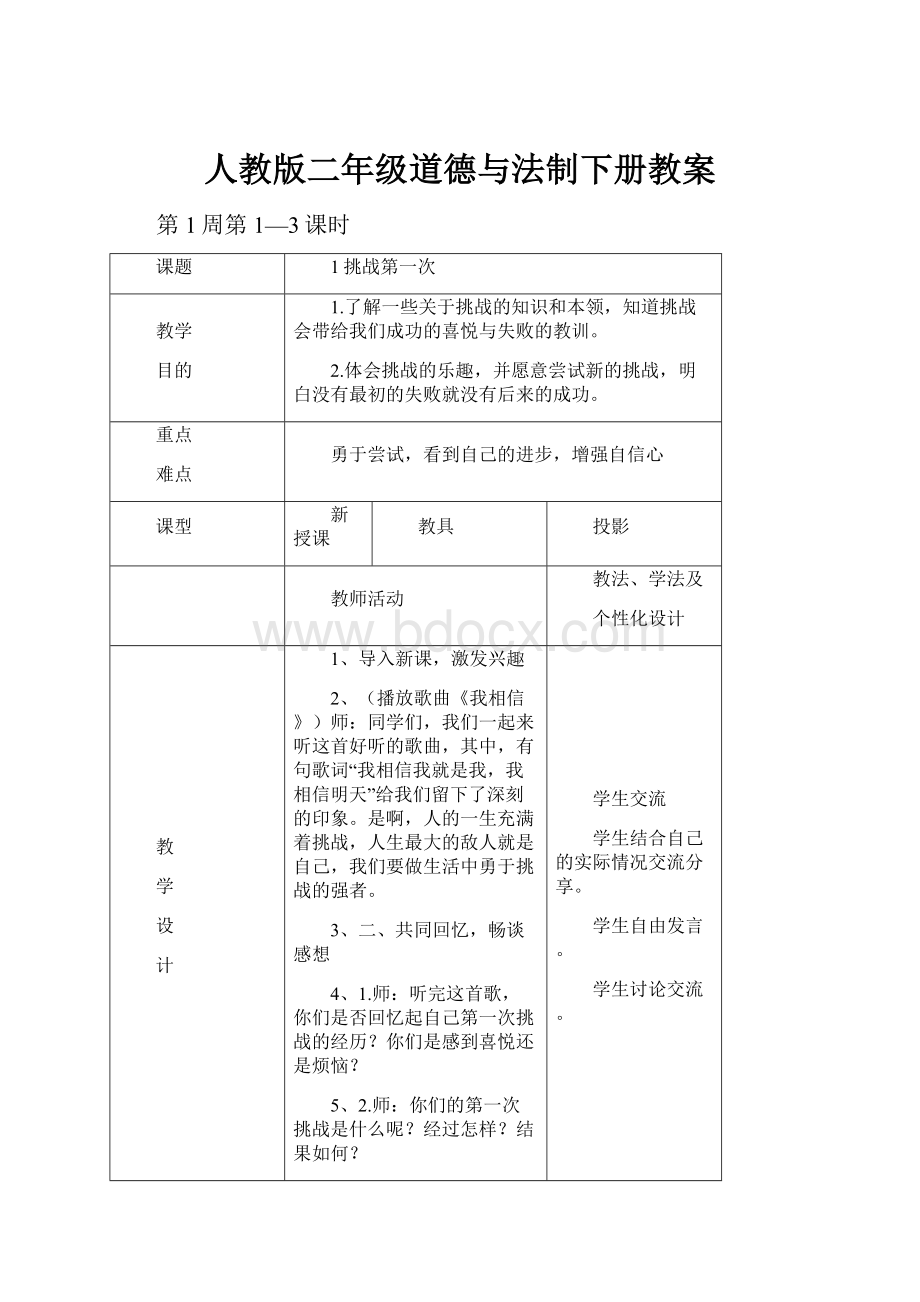 人教版二年级道德与法制下册教案.docx_第1页